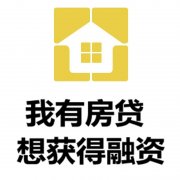 毕节房产抵押贷款